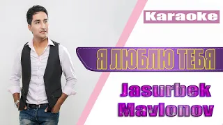 Jasurbek Mavlonov - Я люблю тебя (KARAOKE)