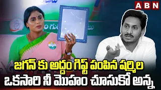 జగన్ కు అద్దం గిఫ్ట్ పంపిన షర్మిల..ఒకసారి నీ మొహం చూసుకో అన్న| Sharmila Strong Counter To Jagan |ABN