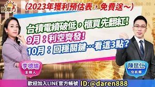 2022.09.30 陳昆仁 分析師 股摩力【台積電續破低，櫃買先翻紅！9月：利空齊發！10月：回穩關鍵…看這3點？】（2023年上市櫃獲利預估表，免費送～）