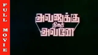 Avanukku Nigar Avane Movie HD | Suman, Vasantha | Tamil Hit Movies