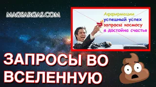 Аффирмации - Запрос во Вселенную - Запрос в Мир - Запрос в Космос - Маг Sargas