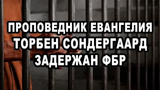 Проповедник попал в тюрьму. Основатель Последней Реформации Торбен Сондергаард ложно обвинён ФБР