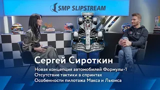 Сергей Сироткин: Изучение поведения за рулем, новшества в Формуле-1 и разбор спринт гонок