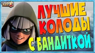 ✅ БАНДИТКА / КОЛОДЫ С БАНДИТКОЙ / ЛУЧШИЕ КОЛОДЫ КЛЕШ РОЯЛЬ