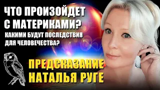 Предсказание Наталья Руге  Что произойдет с материками?  Какими будут последствия для человечества?