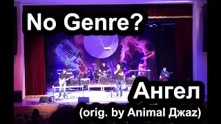 Animal Джаz - Ангел (cover by No Genre?)
