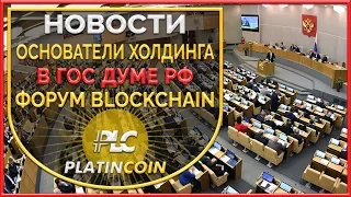 Platin Genesis DMCC в ГОС Думе РФ на форуме Blockchain ¦ PLC Платинкоин PlatinCoin ¦ Алекс Райнхардт