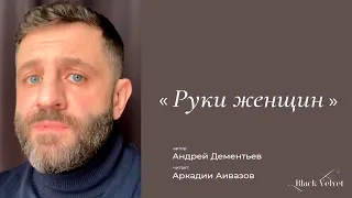 Руки женщин | Автор стихотворения: Андрей Дементьев