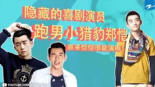 【隐藏的喜剧演员】比陈赫还擅长模仿？ 小猎豹郑恺的正确打开方式【浙江卫视官方超清】