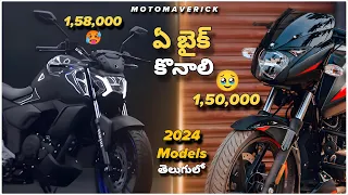 Which Bike Is Better Pulsar 150 or Fzs V4 | Detailed Comparison Video In Telugu