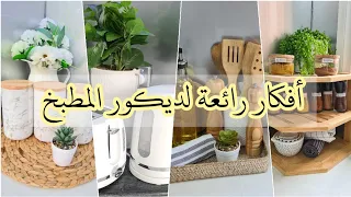 ♡ رتبت مطبخي بطريقة كتير أنيقة ♡ ٦ أفكار لديكور مطبخ راقي ♡ تنظيم المطبخ ♡