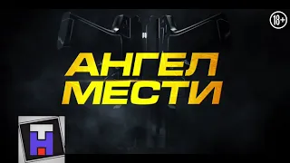 Ангел мести (2021) – Русский трейлер