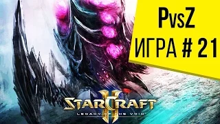 Starcraft 2 LotV - 1 на 1 - Протосс против Зерга- Игра 21