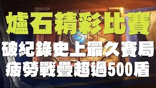 【爐石】【精彩比賽】爐石戰記破紀錄史上最久賽局，疲勞戰疊超過500盾！打到大家都要睡著了ZZZ