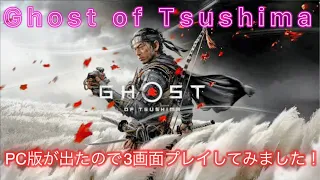 Ghost of Tsushima PC版が出たので３画面プレイしてみました！