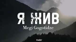 Megi Gogotidze - Я Жив (текст)