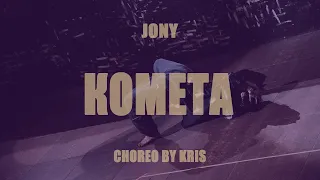 JONY - Комета (choreo by kris)