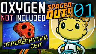 Oxygen Not Included | Spaced Out | #01| Перевернутий світ
