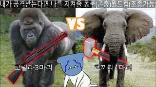 내가 공격받을때 나를 지켜줄 동물 월드컵