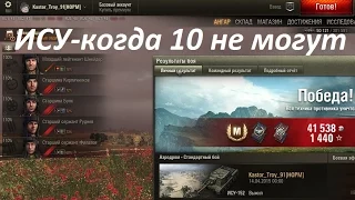 ИСУ когда 10 не могут