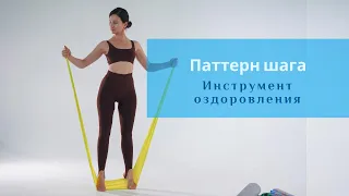 Паттерн Шага / Инструмент оздоровления / Александра Кувшинова
