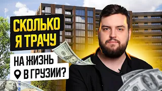 Сколько нужно денег для жизни в Батуми? Наш сотрудник рассказывает о своих затратах в Грузии.