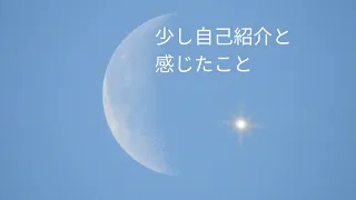 「少し自己紹介と感じたこと」