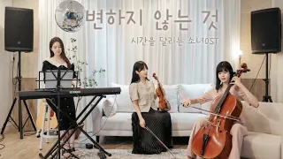 시간을 달리는 소녀OST "변하지 않는 것/変わらないもの" 3중주(Violin&Cello&Piano)