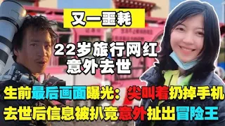 22岁徒步西藏女孩去世！竟意外扯出冒险王，事发惨状曝光令人心疼