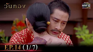 วันทอง | EP.14 (1/7) | 27 ม.ค. 65 | one31