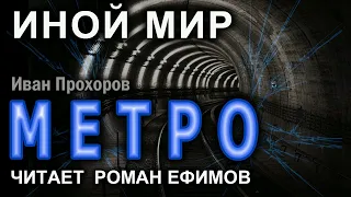 МЕТРО. Главы 46-64. Аудиокнига. ИНОЙ МИР. Иван Прохоров. Читает Роман Ефимов.