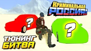 ТЮНИНГ БИТВА ЭЛИТНЫХ АВТО, ПРОИГРАЛ - ОТДАЙ БОМЖУ! - GTA: КРИМИНАЛЬНАЯ РОССИЯ (CRMP)