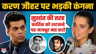 Karan Johar ने Kartik को किया Ban तो भड़क उठीं Kangana, बोलीं- कार्तिक तुम इन चिल्लर्स से मत डरना