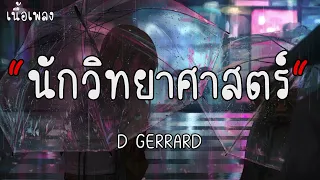 D GERRARD - นักวิทยาศาสตร์ (Scientist) (เนื้อเพลง)