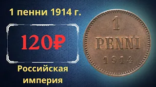 Реальная цена и обзор монеты 1 пенни 1914 года. Российская империя. Финляндия.