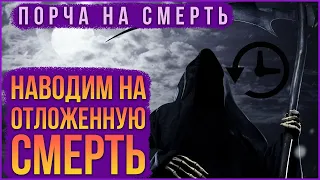 Навести порчу на отложенную смерть