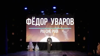 Федор Уваров  "piu che puoi"