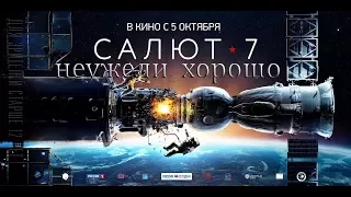 Салют 7- обзор фильма