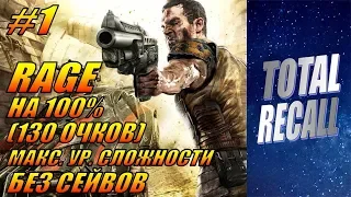 Rage на 100% (130 очков) #1. Макс. ур. сложности без сейвов. Все собиралки + 4 комнаты