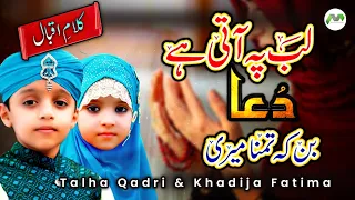 Lab Pe Aati Hai || Soulful Dua || Talha Qadri and Khadija Fatima || Kalam e Iqbal || Naat 2023