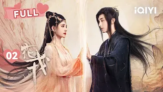 【FULL】鞠婧祎月下起舞 与师尊郭俊辰上演搂腰杀 | 花戎 Beauty of Resilience EP02 | 鞠婧祎 郭俊辰｜❤︎ 爱奇艺心动剧场 ❤