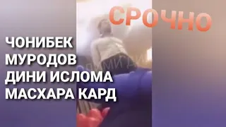 СРОЧНО! Чонибек Муродов сурахои Куръона Мазок кард. Бинен