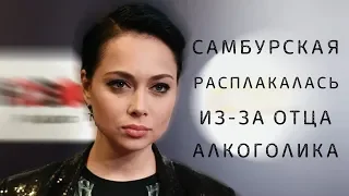 Настасья Самбурская расплакалась из-за отца-алкоголика