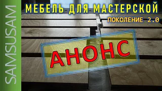 МЕБЕЛЬ ДЛЯ МАСТЕРСКОЙ. КАК ВСЁ СЛОЖИЛОСЬ, СКЛАДЫВАЕТСЯ. АНОНС ПРЕДСТОЯЩИХ СОБЫТИЙ.