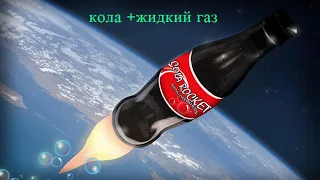 Как сделать ракету из кока-колы, кола + газ. Эксперимент с кока-колой