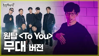 [4K] 원탑 - To You 커버 영상 무대 버전 | #유재석 #원탑 #놀면 뭐하니? MBC 20230401 방송