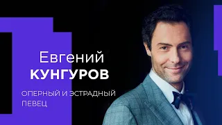 ЕВГЕНИЙ КУНГУРОВ об отцовстве, жизненных уроках и любви к Богу!