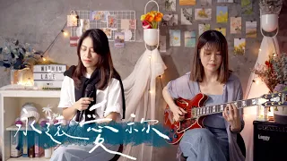 [ 永遠愛祢 Falling In Love ] - Cover ft. 芊妙Miao & 小歐