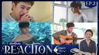 [Reaction] EP.2 เลิฟ@นาย Oh! my Sunshine Night / พ่อพ่อ.. ไม่เข้าใจ