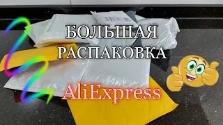 #70 AliExpress 📦 БОЛЬШАЯ РАСПАКОВКА 📦🤩👍 Товары для дома, быта и маникюра